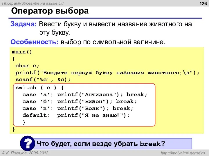 Оператор выбора Задача: Ввести букву и вывести название животного на эту букву.