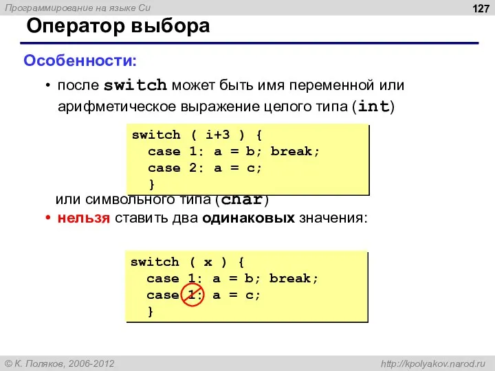 Оператор выбора Особенности: после switch может быть имя переменной или арифметическое выражение