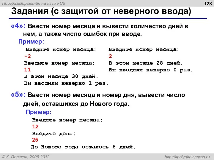 Задания (с защитой от неверного ввода) «4»: Ввести номер месяца и вывести