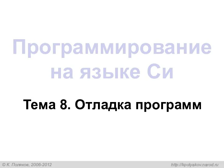 Программирование на языке Си Тема 8. Отладка программ