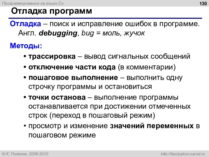 Отладка программ Отладка – поиск и исправление ошибок в программе. Англ. debugging,