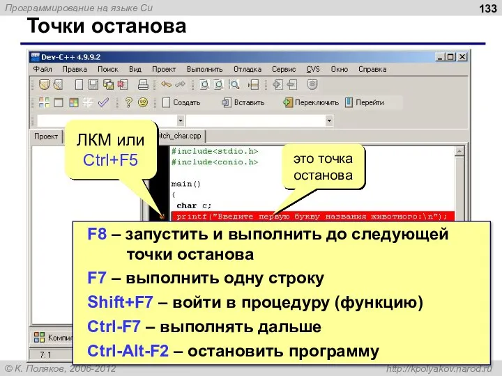 Точки останова это точка останова ЛКМ или Ctrl+F5 F8 – запустить и