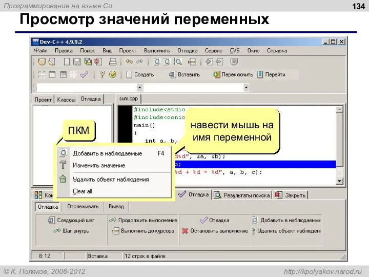 Просмотр значений переменных навести мышь на имя переменной ПКМ