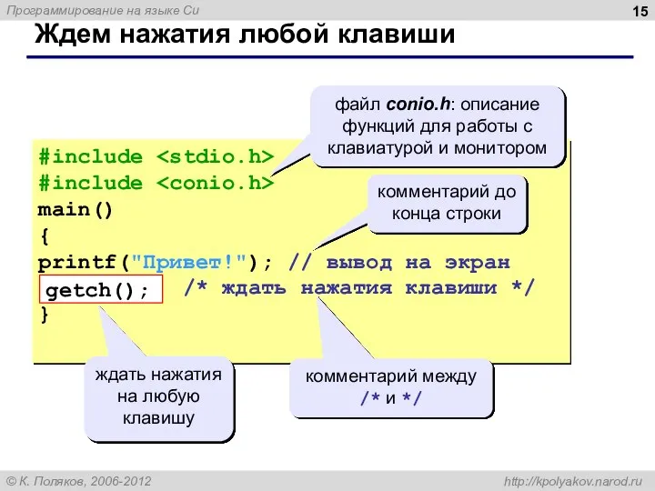 Ждем нажатия любой клавиши #include #include main() { printf("Привет!"); // вывод на