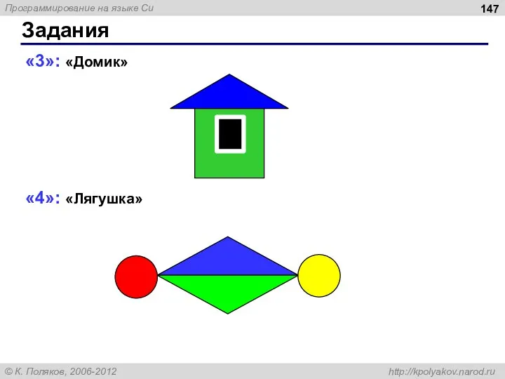 Задания «3»: «Домик» «4»: «Лягушка»