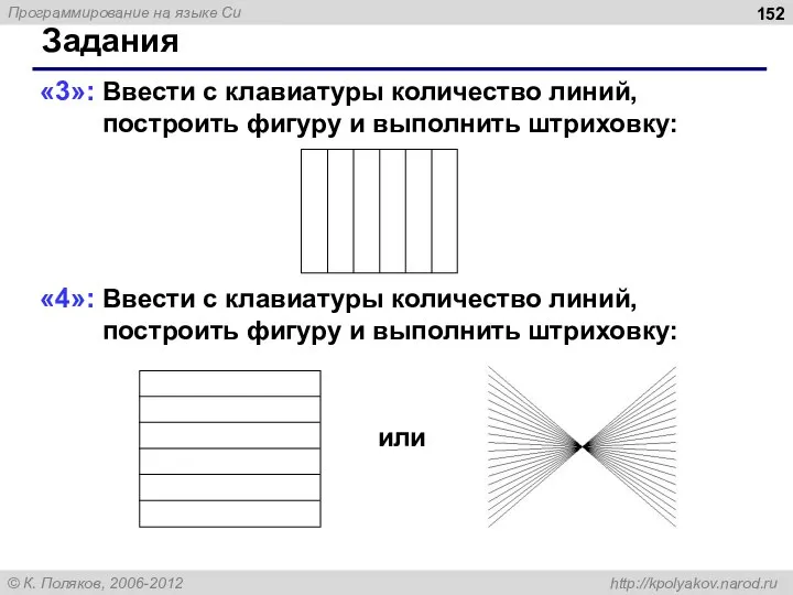 Задания «3»: Ввести с клавиатуры количество линий, построить фигуру и выполнить штриховку: