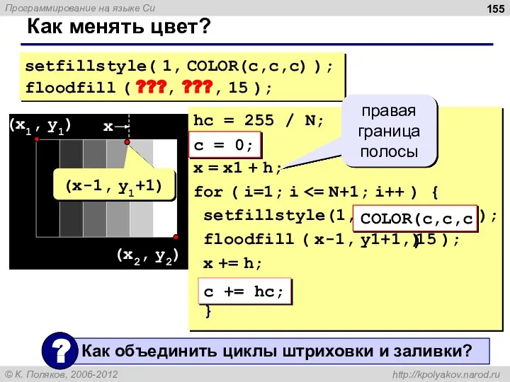 Как менять цвет? setfillstyle( 1, COLOR(c,c,c) ); floodfill ( ???, ???, 15