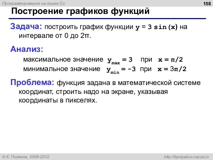 Построение графиков функций Задача: построить график функции y = 3 sin(x) на