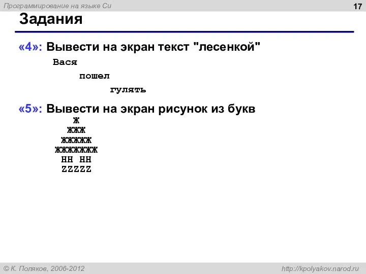 Задания «4»: Вывести на экран текст "лесенкой" Вася пошел гулять «5»: Вывести