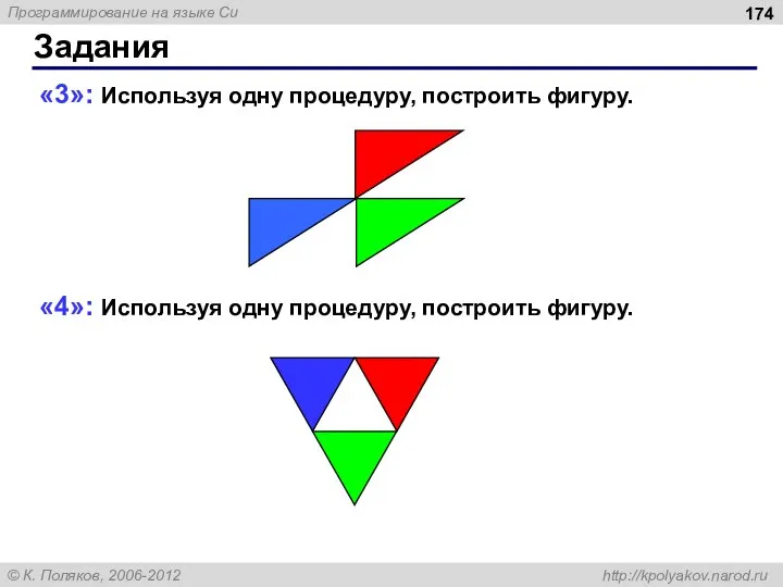 Задания «3»: Используя одну процедуру, построить фигуру. «4»: Используя одну процедуру, построить фигуру.