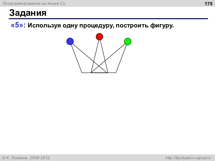 Задания «5»: Используя одну процедуру, построить фигуру.