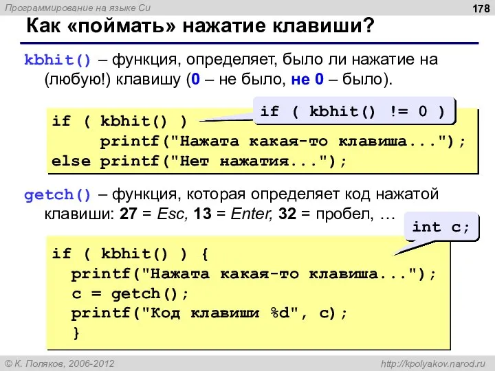 Как «поймать» нажатие клавиши? kbhit() – функция, определяет, было ли нажатие на