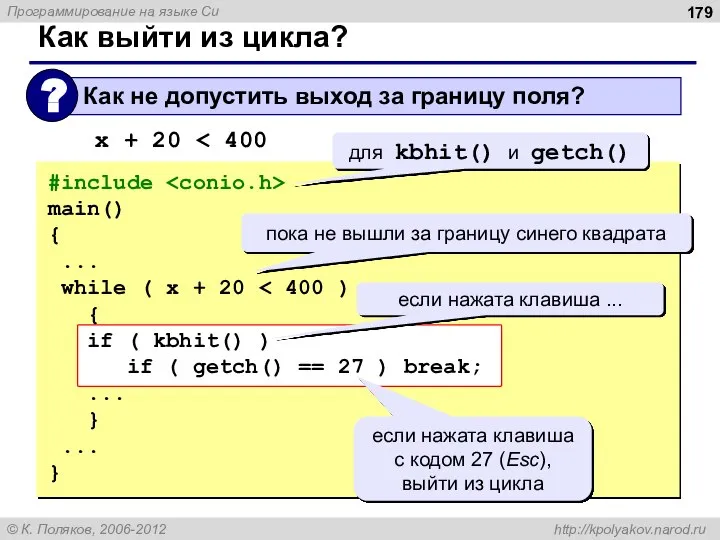 Как выйти из цикла? #include main() { ... while ( x +