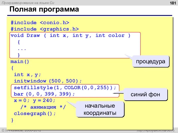 Полная программа #include #include void Draw ( int x, int y, int