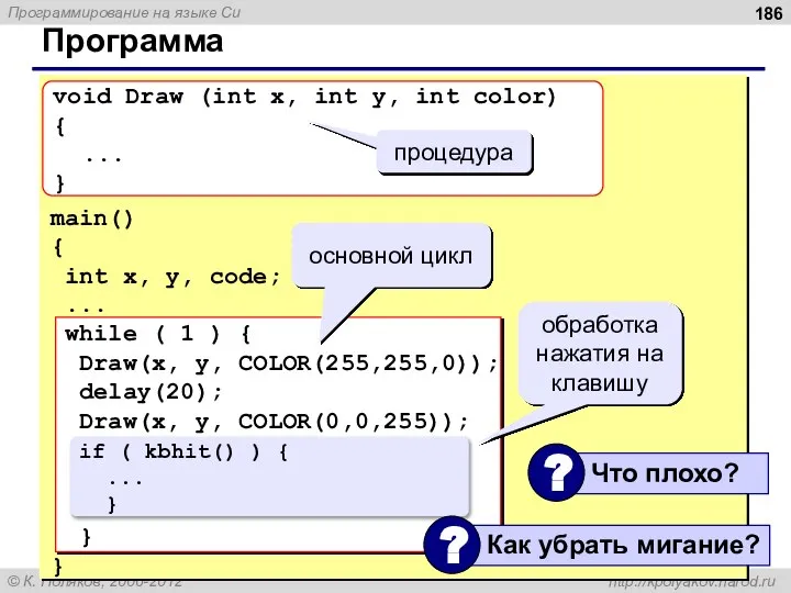 Программа void Draw (int x, int y, int color) { ... }