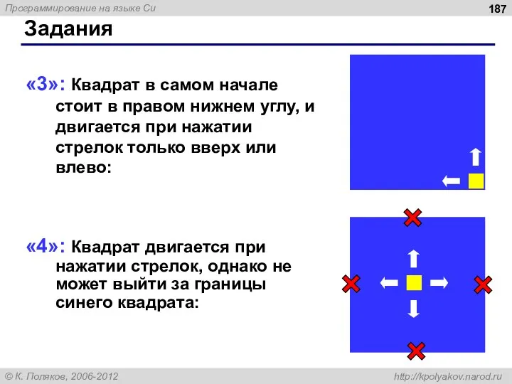 Задания «3»: Квадрат в самом начале стоит в правом нижнем углу, и