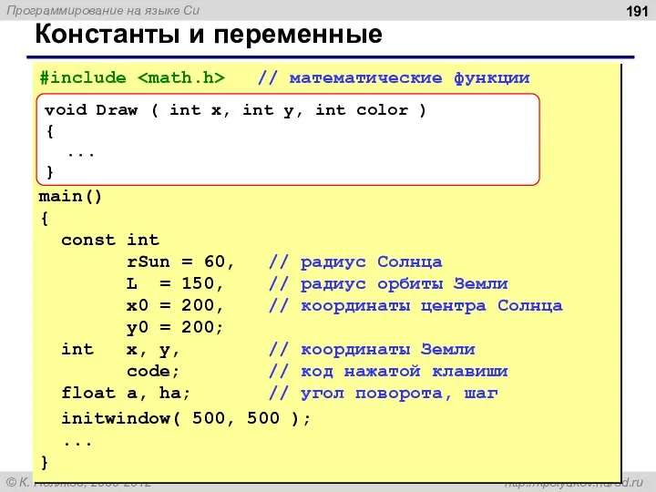 Константы и переменные #include // математические функции main() { const int rSun