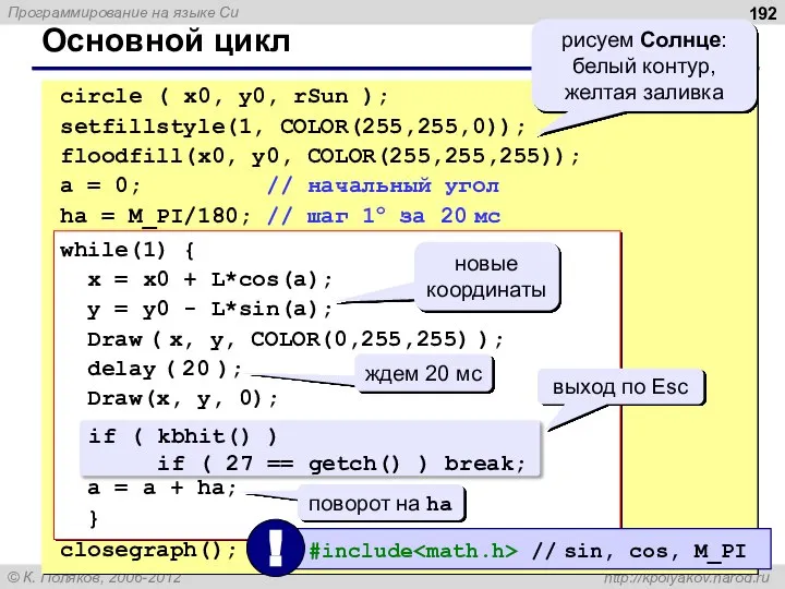 Основной цикл circle ( x0, y0, rSun ); setfillstyle(1, COLOR(255,255,0)); floodfill(x0, y0,