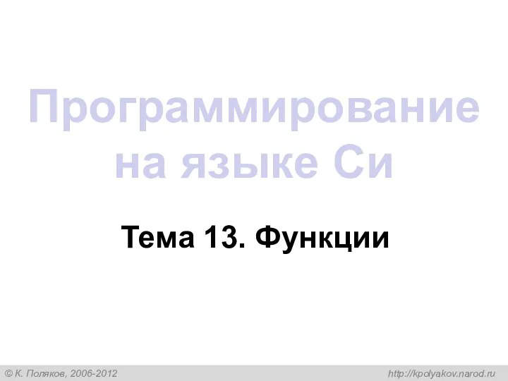 Программирование на языке Си Тема 13. Функции