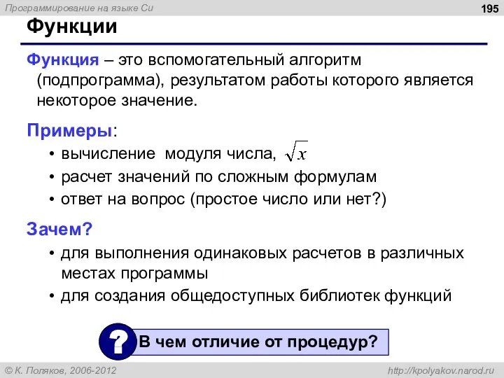 Функции Функция – это вспомогательный алгоритм (подпрограмма), результатом работы которого является некоторое