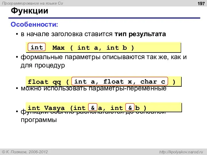 Функции Особенности: в начале заголовка ставится тип результата формальные параметры описываются так