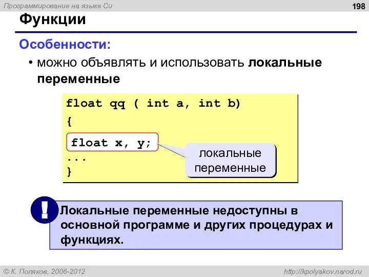 Функции Особенности: можно объявлять и использовать локальные переменные локальные переменные