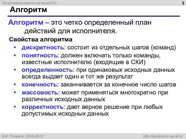 Алгоритм Свойства алгоритма дискретность: состоит из отдельных шагов (команд) понятность: должен включать