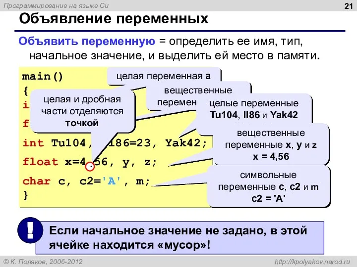 Объявление переменных Объявить переменную = определить ее имя, тип, начальное значение, и