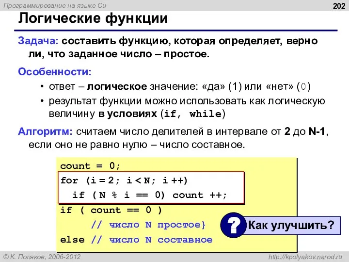 Логические функции Задача: составить функцию, которая определяет, верно ли, что заданное число