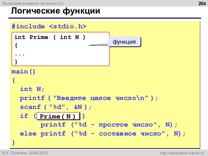 Логические функции #include main() { int N; printf ( "Введите целое число\n"