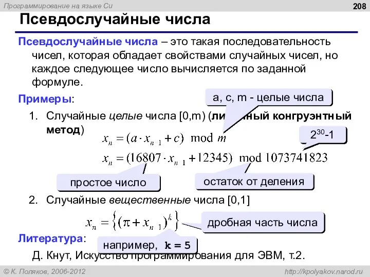 Псевдослучайные числа Псевдослучайные числа – это такая последовательность чисел, которая обладает свойствами