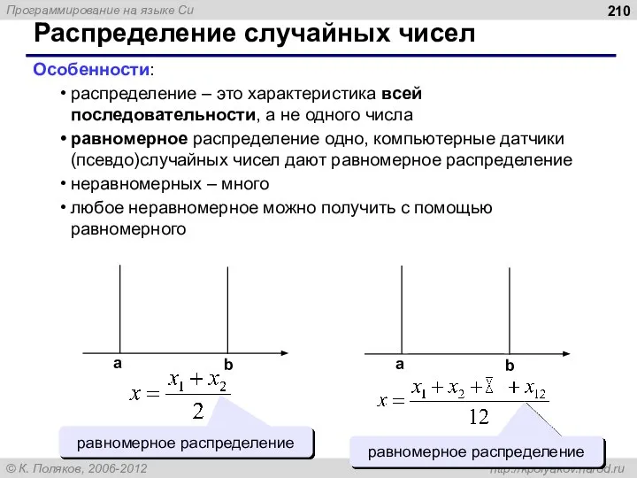 Распределение случайных чисел Особенности: распределение – это характеристика всей последовательности, а не