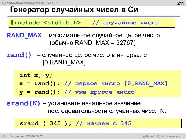 Генератор случайных чисел в Си RAND_MAX – максимальное случайное целое число (обычно