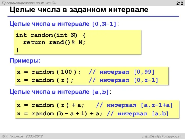 Целые числа в заданном интервале Целые числа в интервале [0,N-1]: Примеры: Целые