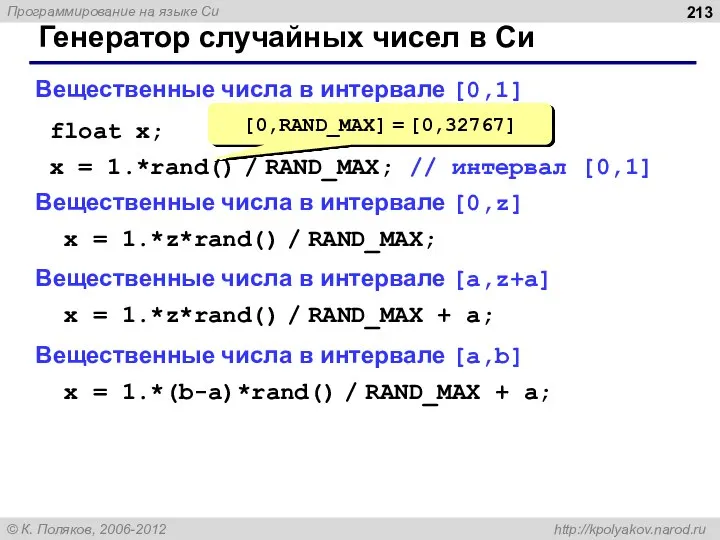 Генератор случайных чисел в Си Вещественные числа в интервале [0,1] float x;