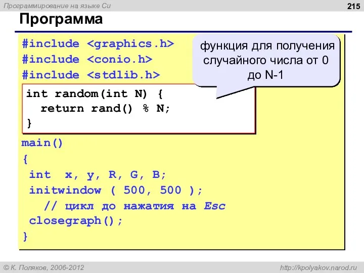 Программа #include #include #include main() { int x, y, R, G, B;