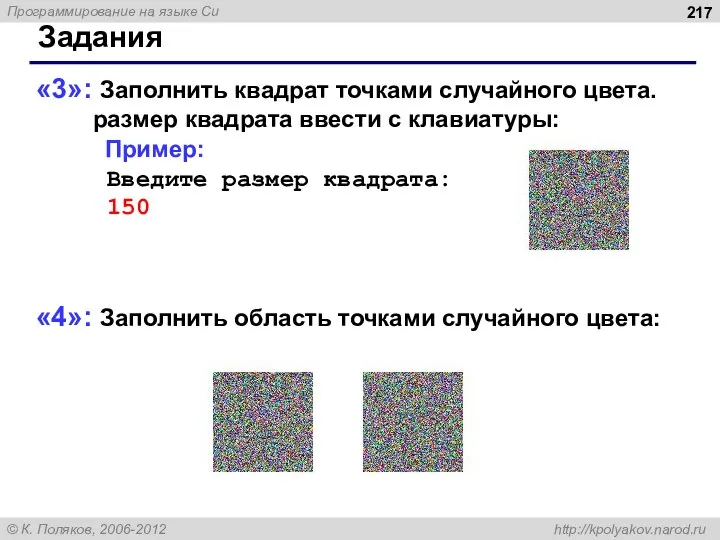 Задания «3»: Заполнить квадрат точками случайного цвета. размер квадрата ввести с клавиатуры: