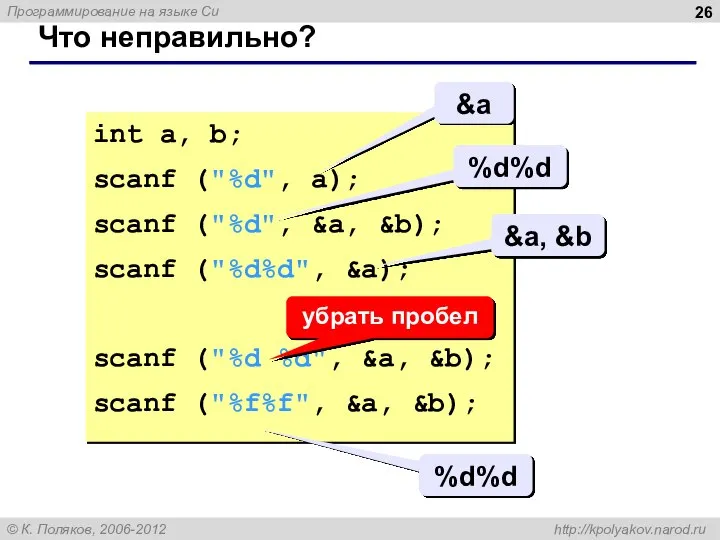 Что неправильно? int a, b; scanf ("%d", a); scanf ("%d", &a, &b);