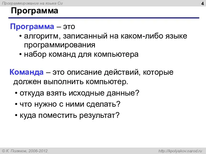 Программа Программа – это алгоритм, записанный на каком-либо языке программирования набор команд