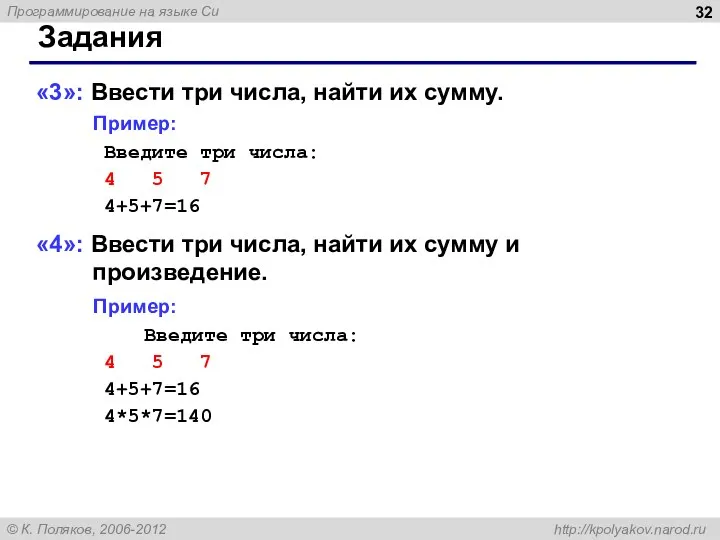 Задания «3»: Ввести три числа, найти их сумму. Пример: Введите три числа: