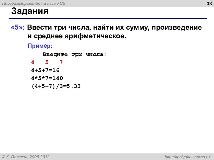 Задания «5»: Ввести три числа, найти их сумму, произведение и среднее арифметическое.