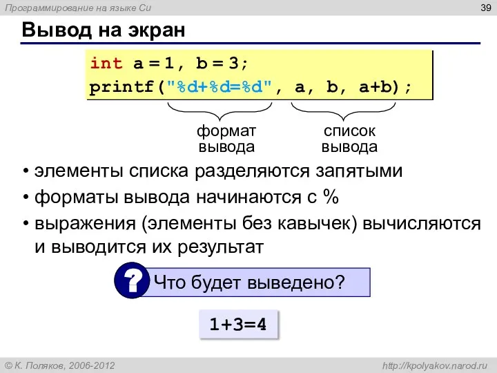 Вывод на экран int a = 1, b = 3; printf("%d+%d=%d", a,