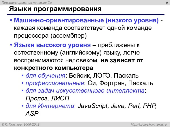 Языки программирования Машинно-ориентированные (низкого уровня) - каждая команда соответствует одной команде процессора