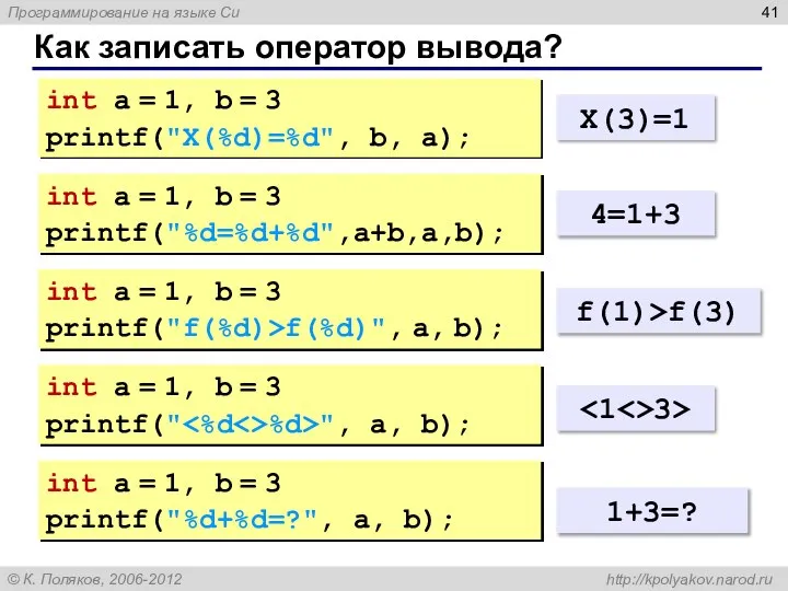 Как записать оператор вывода? int a = 1, b = 3 printf("X(%d)=%d",