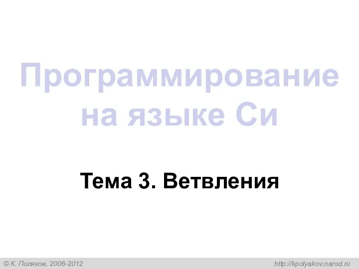 Программирование на языке Си Тема 3. Ветвления