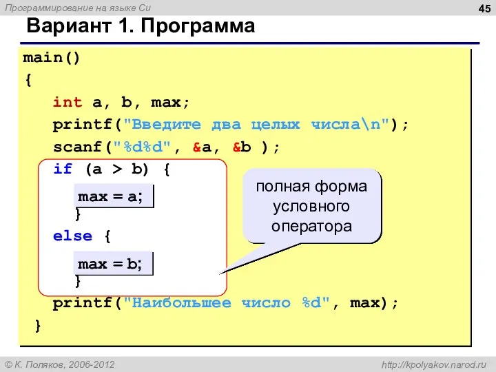 Вариант 1. Программа main() { int a, b, max; printf("Введите два целых