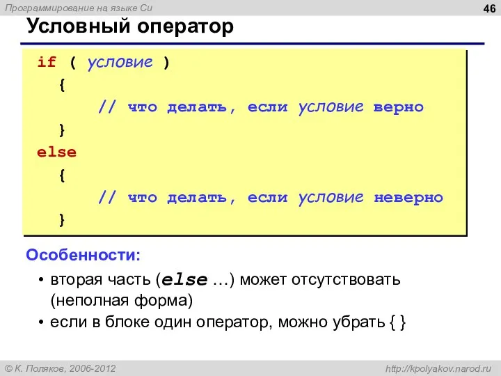 Условный оператор if ( условие ) { // что делать, если условие