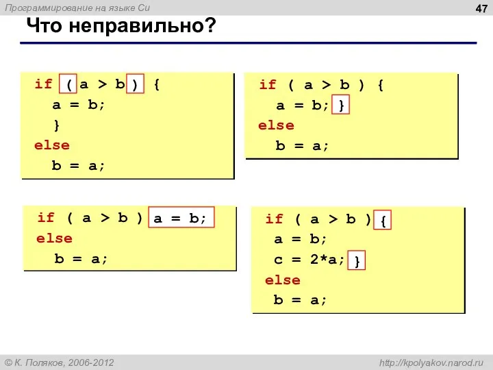 Что неправильно? if a > b { a = b; } else