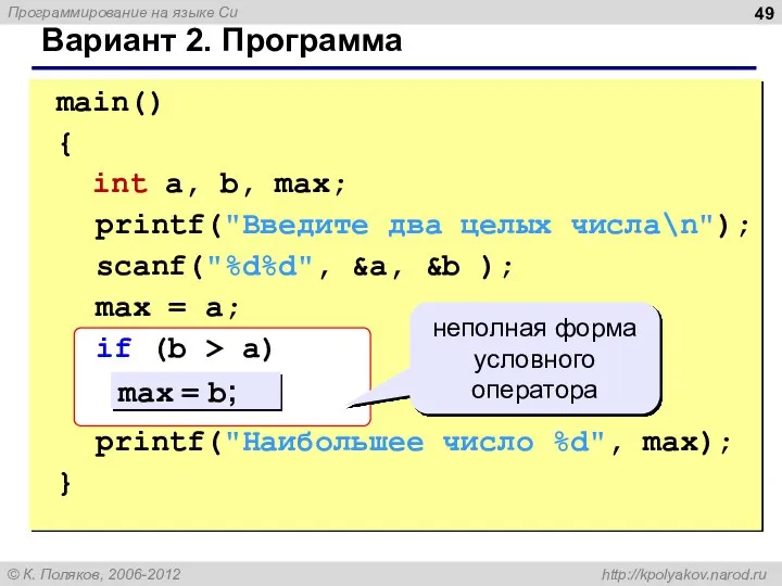 Вариант 2. Программа main() { int a, b, max; printf("Введите два целых