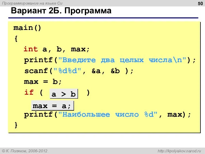 main() { int a, b, max; printf("Введите два целых числа\n"); scanf("%d%d", &a,